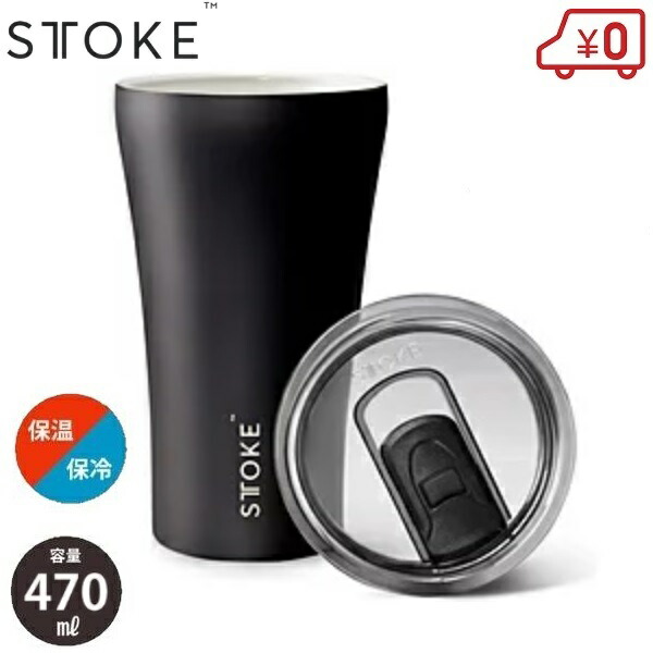 【楽天市場】STTOKE リュクスブラック G 470ml ブラック 水筒 タンブラー コップ 保温 保冷 真空断熱 蓋付き 漏れない