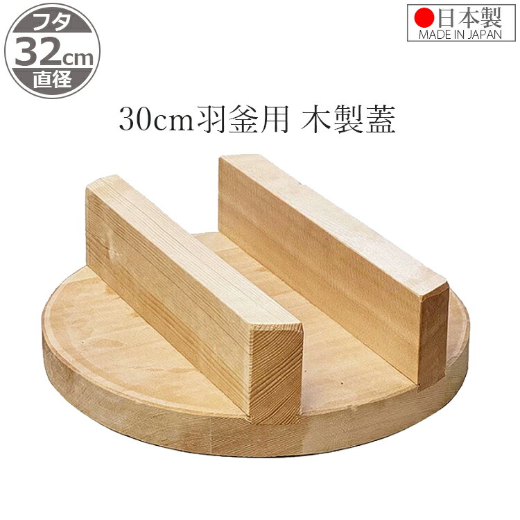 羽釜 蓋 日本製 木蓋 30cm用 直径32cm 釜蓋 ふた カマ蓋 かま蓋 フタ 木製 お釜 鍋