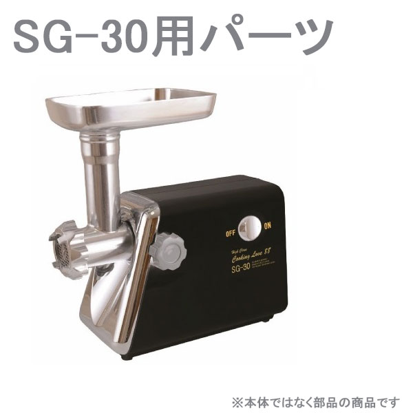 【楽天市場】電動ミンサー SG-30 ミートミンサー ミンチ機