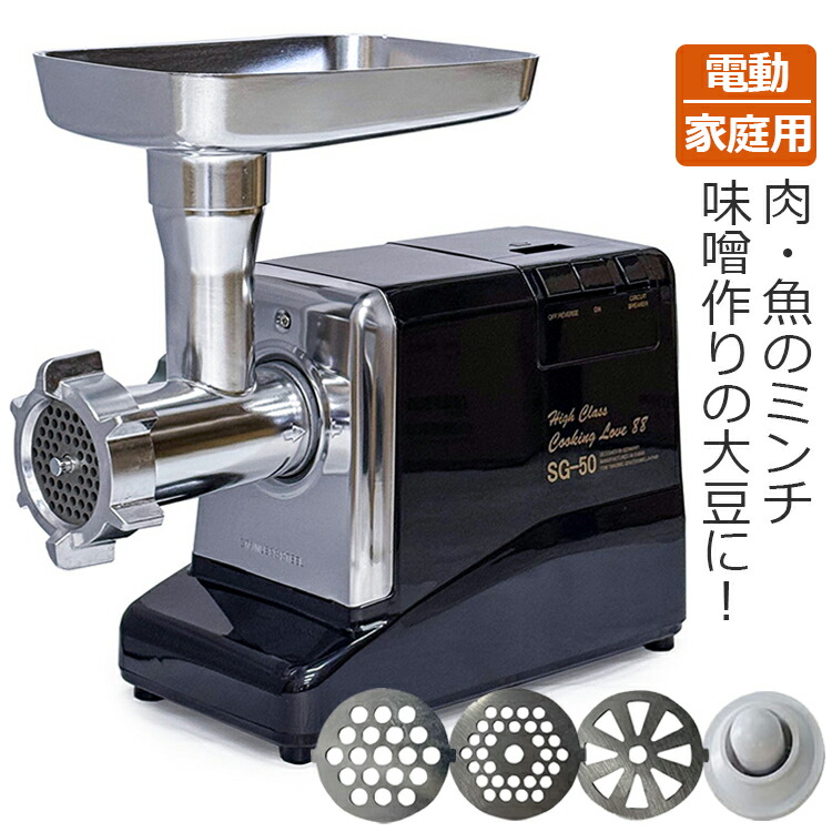 電動ミンサー SG-30 楽天市場】電動ミンサー SG-30 (3種プレート＋ソーセージ