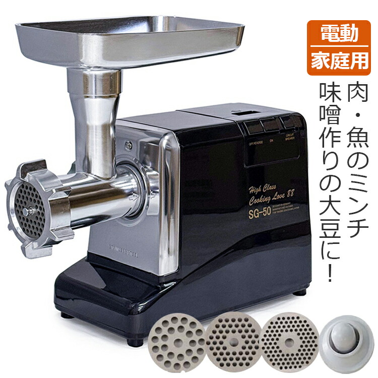 楽天市場】福農産業 電動ミンサー SG-50 （家庭用）電動式挽肉機