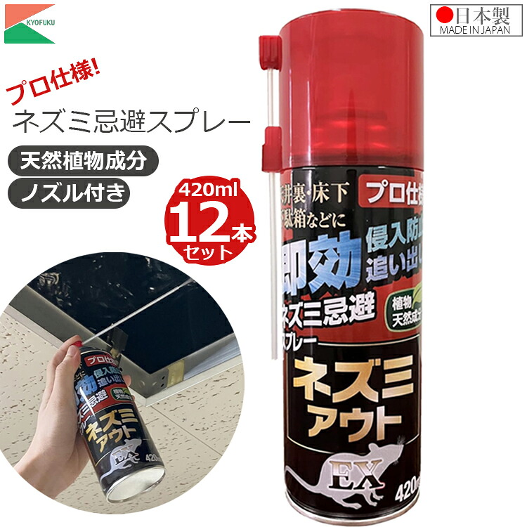 共福 ネズミ 駆除スプレー 420ml ×12本セット ネズミ駆除 ねずみ 対策 ねずみ退治 天井裏 ネズミ忌避スプレーネズミアウトEX 鼠駆除 害獣対策 床下