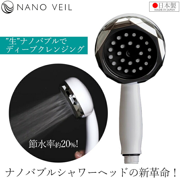 NANOVEIL ナノバブル シャワーヘッド 日本製 節水 水圧アップ 生ナノバブル 節約 シャワー 取り替え 取付 保湿効果 スカルプケア ペット バブルバス NV-SH24BW ナノヴェール