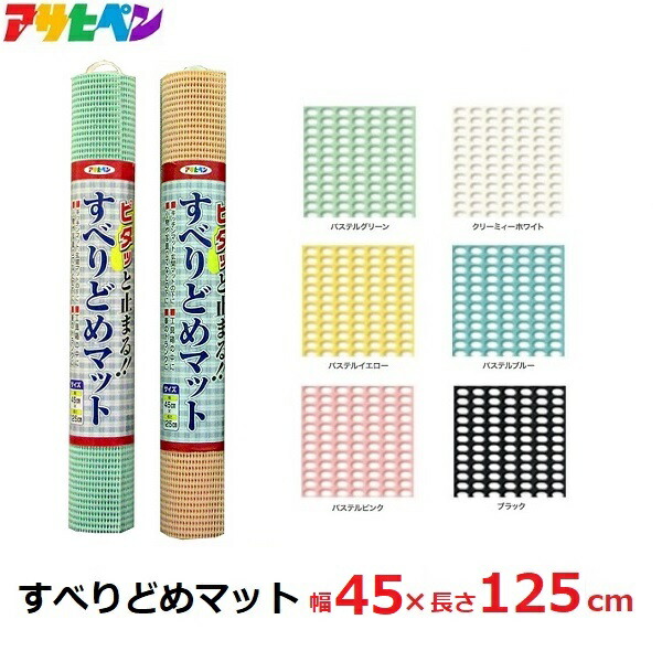 楽天市場 アサヒペン すべりどめマット 滑り止め すべり止め シート 45 125cm 固定シート キッチンマット マット テーブルクロス 転倒防止 地震対策 ｓ ｓ ｎ