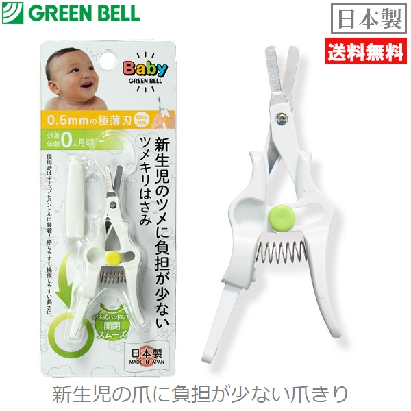 楽天市場 グリーンベル 赤ちゃん 爪切り つめきりハサミ 新生児 日本製 Ba 001 子ども用 出産準備 ベビー用品 ｓ ｓ ｎ