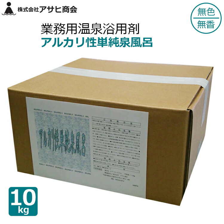 アサヒ会社 御勤め用 浴する剤 海水浴場浴用剤 10kg アルカリ性飾り気の無い泉風呂 色消し 澄み切った 無香 海水浴場併設 介護併設 百貨店銭湯