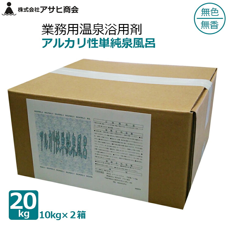 アサヒ会社 御勤め用 浴する剤 海水浴場浴用剤 20kg(10kg×2箱) アルカリ性飾り気の無い泉風呂 色消し 澄み切った 無香 海水浴場併設 介護併設 百貨店銭湯