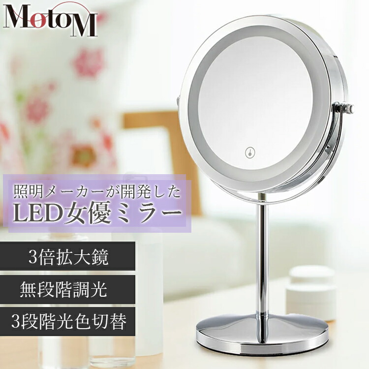 楽天市場】[MotoM公式]女優ライク ミラー 卓上 コードレス 卓上ミラー