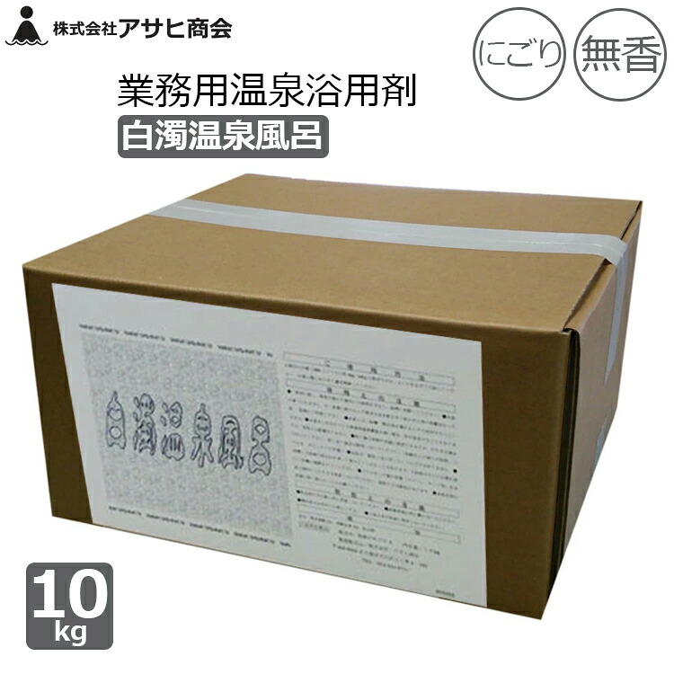 アサヒ会社 御勤め用 浴する剤 海水浴場浴用剤 10kg 白濁海水浴場風呂 にごり湯 不透明湯 真っ白い 無香 海水浴場併設 介護併設 百貨店銭湯