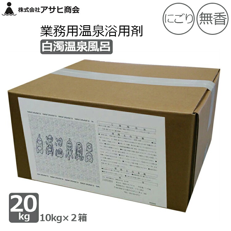 アサヒ会社 御勤め用 浴する剤 海水浴場浴用剤 20kg(10kg×2箱) 白濁海水浴場風呂 にごり湯 不透明湯 真っ白い 無香 海水浴場併設 介護併設 百貨店銭湯