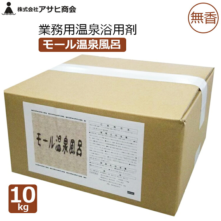 アサヒ会社 御勤め用 浴する剤 海水浴場浴用剤 10kg ショッピングセンター海水浴場風呂 黒湯 枯れ色 無香 海水浴場併設 介護併設 百貨店銭湯