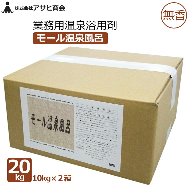アサヒ会社 御勤め用 浴する剤 海水浴場浴用剤 20kg(10kg×2箱) ショッピングセンター海水浴場風呂 黒湯 枯れ色 無香 海水浴場併設 介護併設 百貨店銭湯