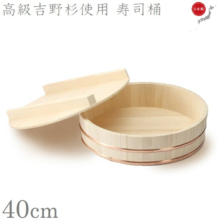 楽天市場】日本製 寿司桶 蓋付き 吉野杉製 すし桶 すしおけ 寿司おけ