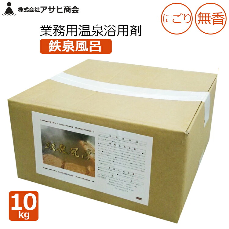 アサヒ会社 御勤め用 浴する剤 海水浴場浴用剤 10kg 鉄泉風呂 セピア色 にごり湯 不透明湯 無香 海水浴場併設 介護併設 百貨店銭湯