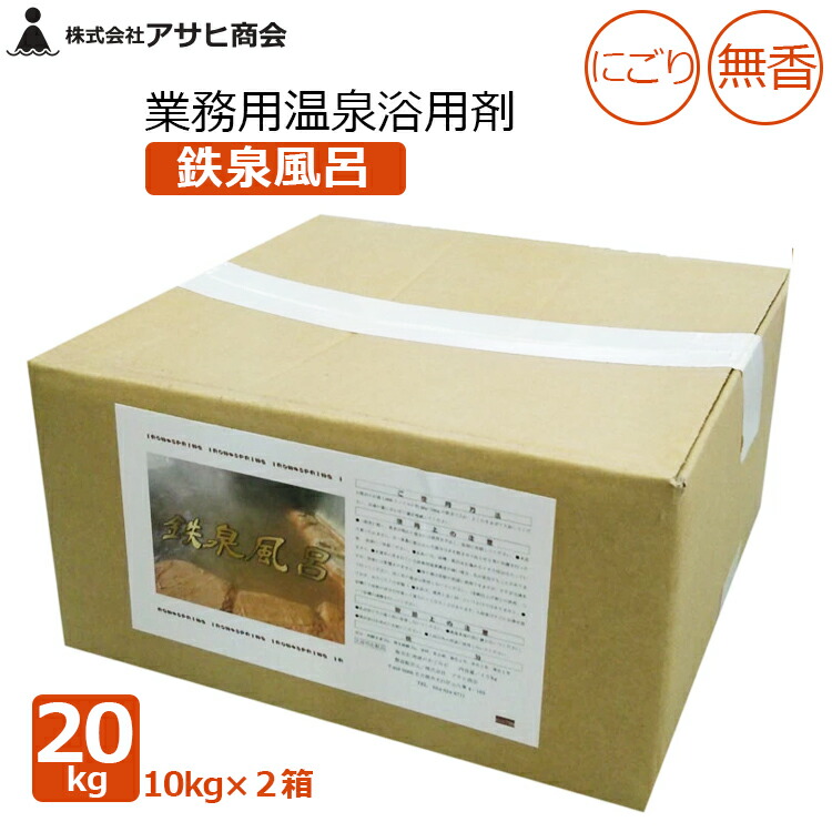アサヒ会社 御勤め用 浴する剤 海水浴場浴用剤 20kg(10kg×2箱) 鉄泉風呂 セピア色 にごり湯 不透明湯 無香 海水浴場併設 介護併設 百貨店銭湯