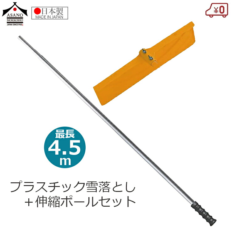 浅野木工所 プラスチック雪落とし 雪落とし 4.5m伸縮ポールセット 幅50cm 組立式 1.8～4.5m カーポート 車庫 除雪 除雪用 日本製 雪かき 雪下ろし 屋根 ひさし｜Ｓ．Ｓ．Ｎ