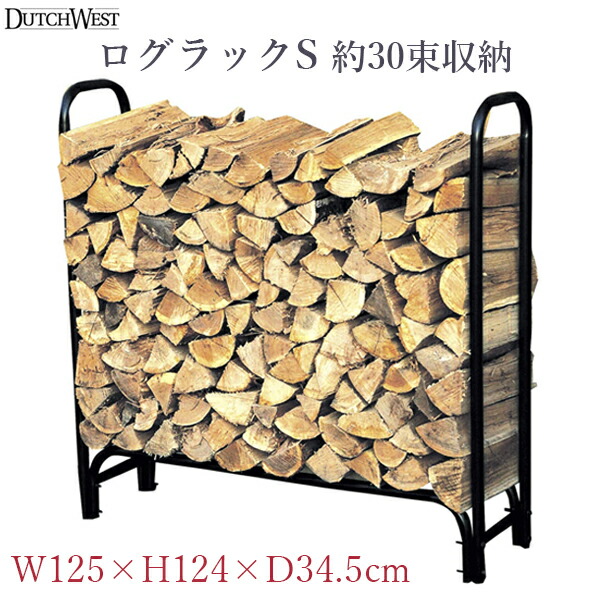 ダッチウエスト ログラック S スチール製 幅125×高さ124×奥行34.5cm 薪置き 薪入れ 薪ストッカー ログホルダー 暖炉 薪ストーブ ストーブ用品 屋外 おしゃれ シンプル PA8359