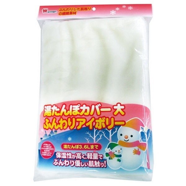 萬年 湯たんぽ カバー 袋 大 ふんわり アイボリー ピンク 約30×40cm 3.6Lまで ゆたんぽ 足元 保温 寝具 尾上製作所  【SALE／64%OFF】