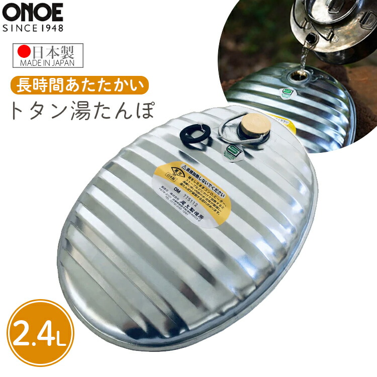 ゆたんぽ 楽天市場】尾上 湯たんぽ 黒 2.4L カバー付き 袋付き 金属