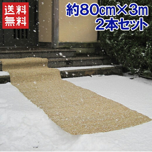 楽天市場 滑り止めマット 雪 屋外 80cm 3m 2枚セット 凍結対策 雪国マット 玄関マット スリップ防止 転倒防止 ｓ ｓ ｎ