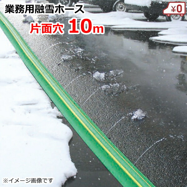【未使用】融雪ホース 楽天市場】融雪ホース10M 片面穴タイプ(融雪ホース 消雪ホース
