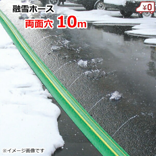 【楽天市場】業務用 融雪ホース 融雪プロテクター 10m 両面穴[凍結