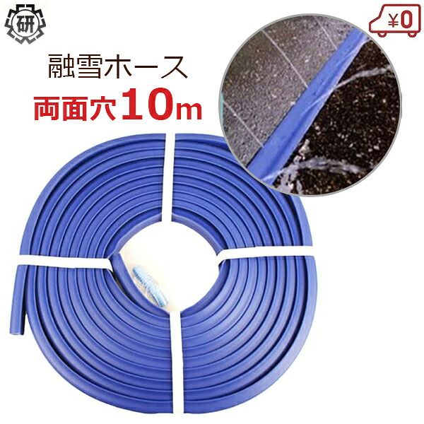 身寄り用 解凍配管 10m 両面穴 受け止める押しとどめる 解凍熱電子管 受け止める打つ手 除雪装置 雪打つ手 散水熱電子管 散水配管 大研 UH-10W