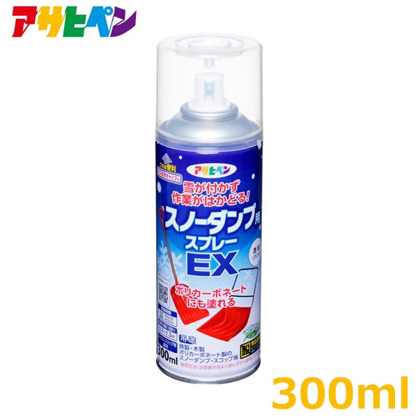 絶品 アサヒペン 離雪スプレー スノーダンプ用スプレーEX 300ml 透明 除雪スコップ スプレー ママさんダンプ 雪つかず 雪かき 除雪作業  levolk.es