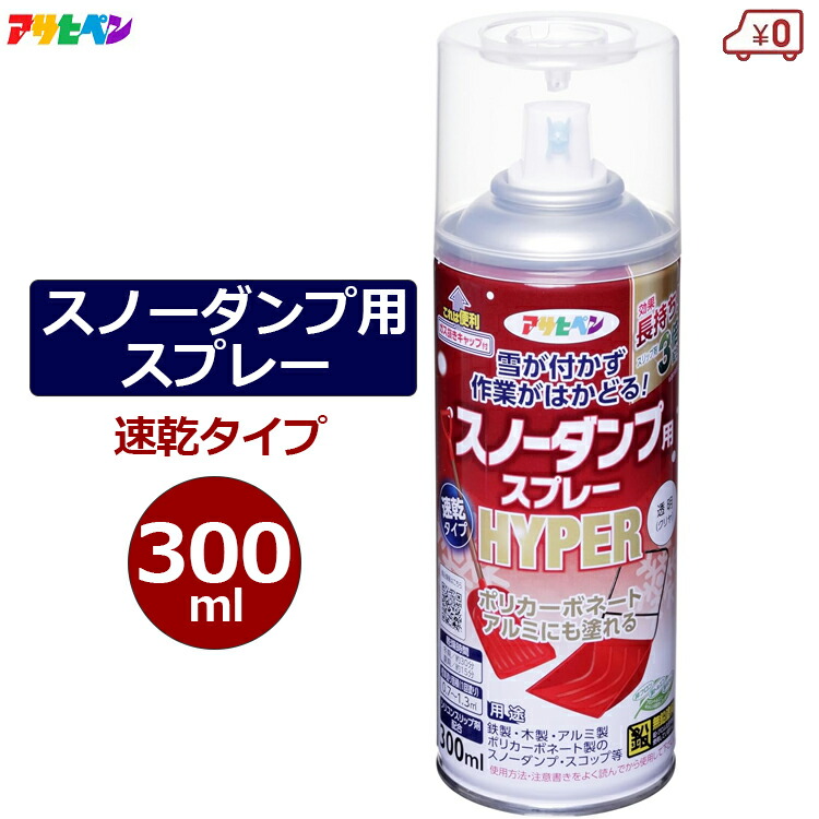 楽天市場】雪つかずスプレー 300ml 透明 赤 緑 スノーダンプ