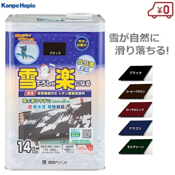 楽天市場 滑雪機能付き 油性塗料 トタン屋根用 14l 雪下ろし 積雪対策 除雪 ブラック ブラウン レッド ナスコン モスグリーン 関西ペイント ｓ ｓ ｎ