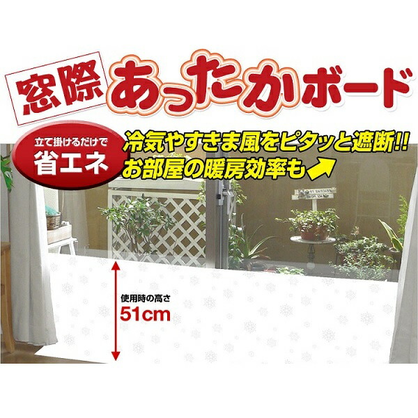 408円 安全 ユーザー 窓際あったかボードL 使用時高さ51cm 長さ205cm 厚さ5mm ダイヤ柄 断熱ボード 断熱シート 窓 窓ガラス パネル  掃き出し窓 防寒 すきま風 対策 節約 目隠しシート 断熱効果 冷気遮断 U-Q601