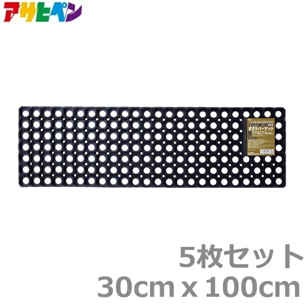 有孔天然ゴム引っ敷き 5枚書き割り 上滑り打ちきり引っ敷き 30×100珊 室外 雪 部屋の入り口引っ敷き すべりどめ引っ敷き 脂 雪国引っ敷き 溢す エントランスマット 横すべり押しとどめる 傾倒押しとどめる アサヒペン