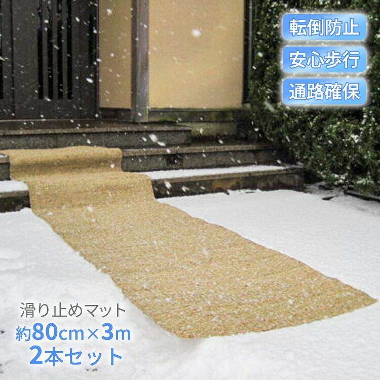 上滑り打ちきり引っ敷き 雪 室外 80cm×3m 2枚書き割り 受け止める打つ手 雪国引っ敷き 部屋の入り口引っ敷き 横すべり押しとどめる 傾倒押しとどめる