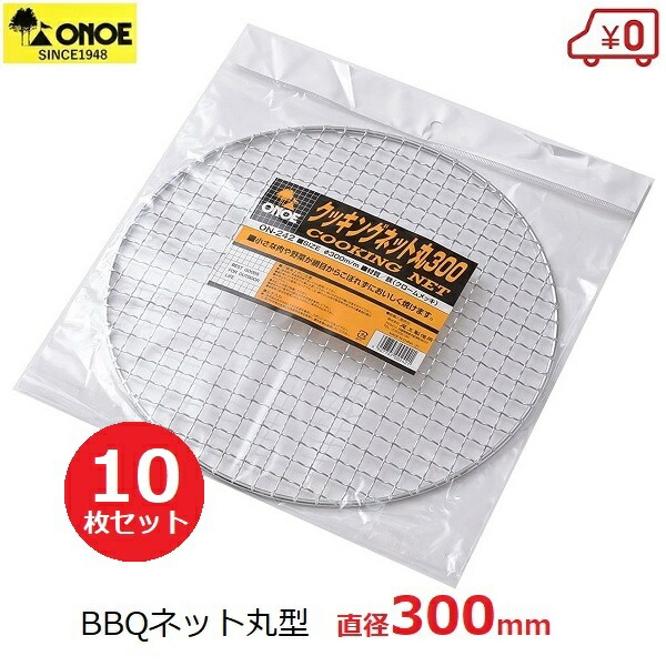 尾上製作所(ONOE) バーベキューネット 3771 業務用サイズセット 20枚入り G-ON-1812