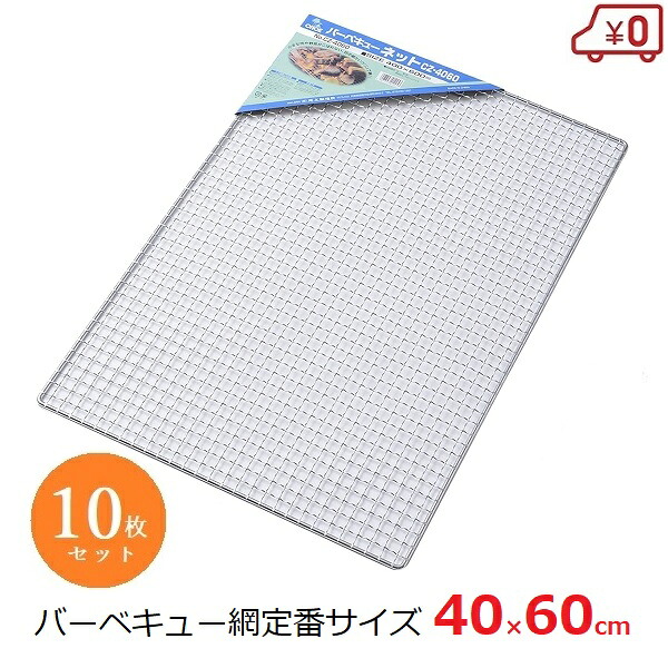 バーベキューネット 替え網 40×60cm 10枚セット 焼き網 BQQ コンロ アウトドア CZ-4060