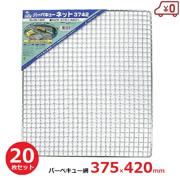 バーベキューネット 替え網 約37×42cm 20枚セット 焼き網 BBQ コンロ アウトドア ON-1469