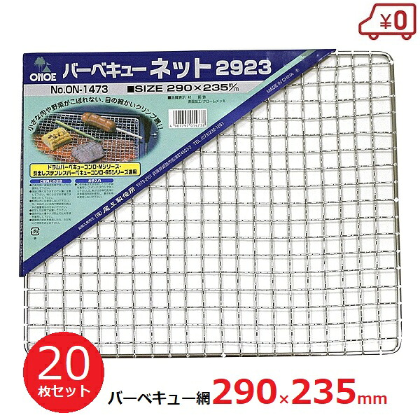 丸焼きサイバー空間 替え網 約29×23糎 20枚書き割り 焼き網 BBQ コンロ アウトドア ON-1473
