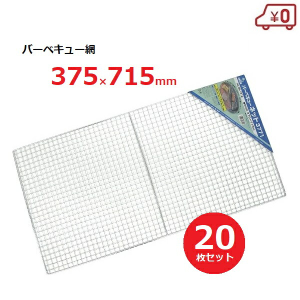 送料＆加工料込 尾上製作所(ONOE) バーベキューネット 3771 業務用サイズセット 20枚入り G-ON-1812 