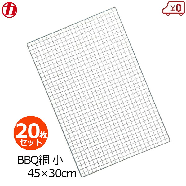バーベキュー網 BBQ網 替え網 45×30cm 20枚セット 小 BBQ 網 焼き網 焼き肉 キャンプ マルカ|S.S.N