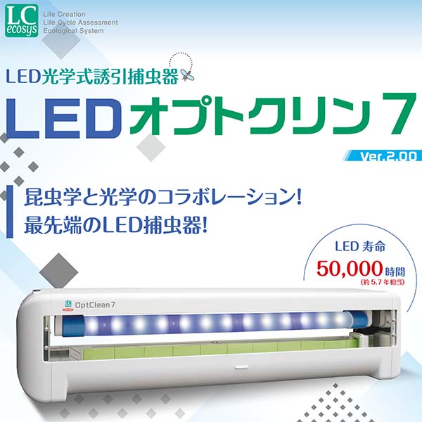 メーカー直売 イカリ LED誘引捕虫器 オプトクリン7 吊下タイプ OC