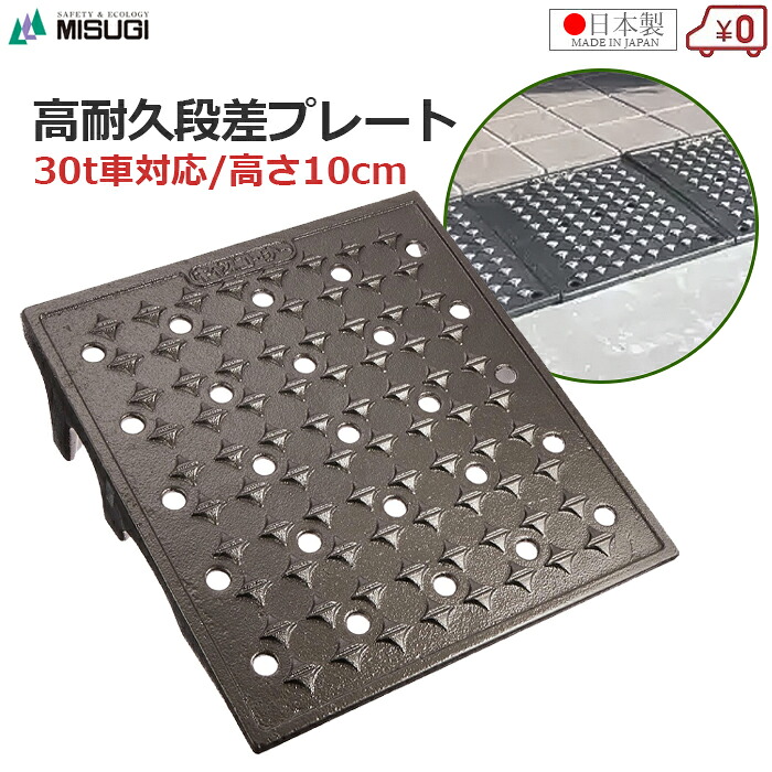 段差プレート 高さ10cm 幅30cm 30t車対応 段差スロープ 日本製 高耐久 キャスコーナーH級 メタリックグレー ダグタイル鋳鉄製 滑りにくい 段差解消 車椅子 ベビーカー バリアフリー 駐車場 玄関 ミスギ CA-100H 9,516円