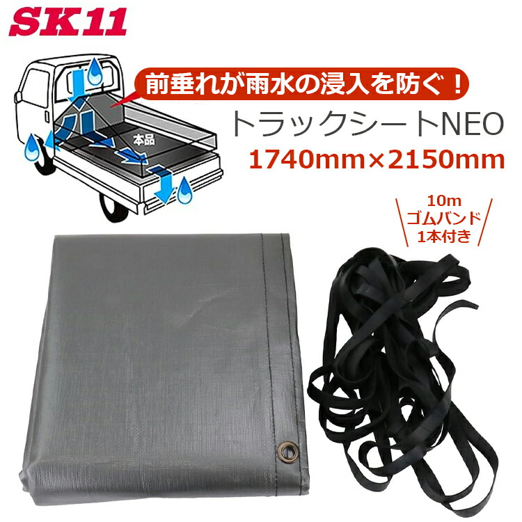 SK11 軽トラックシート NEO 約1.74m×2.15m メタリックシルバー 10mゴムバンド1本付 雨水の浸入を防ぐ タレ付き 軽トラック 荷台シート トラックシート 荷台 カバー SKSM-C1921MS
