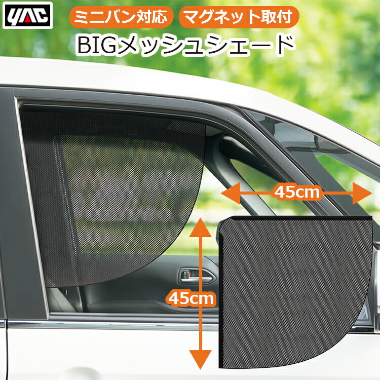 楽天市場】YAC 車用 車 日よけ 運転席 日除け 目隠し 日焼け防止