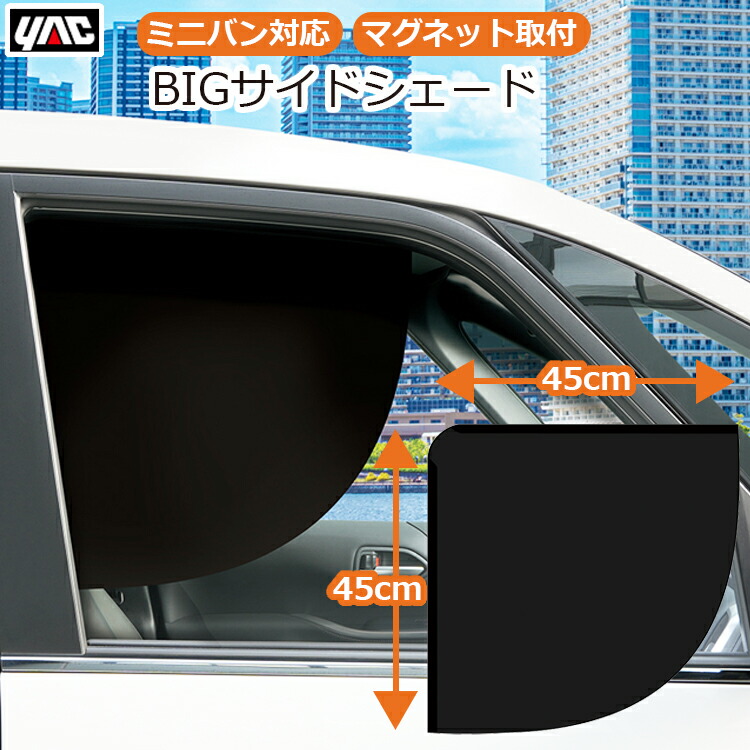 楽天市場】YAC 車用 日よけ 運転席 目隠し サンシェード 日除け 日焼け