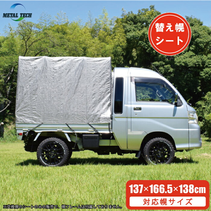 メタル 軽トラ幌セット 替えシート 幌替シート 替え幕 交換用シート 軽トラ 荷台 幌セット 軽トラック ハイゼットジャンボ 荷台シート トラックシート MT-166用