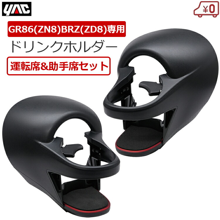 専用品 楽天市場】SYTS1ZN8 GR86専用 ・ZD8 BRZ専用エアコンドリンクホルダー