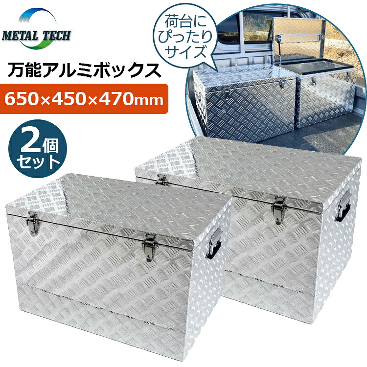 万能アルミボックス 幅65cm 2個セット 荷台ボックス 収納ボックス 軽トラ 軽トラック トラック 丈夫 アルミ縞板 荷台 ぴったり 650×450×470mm TB-065 メタルテック