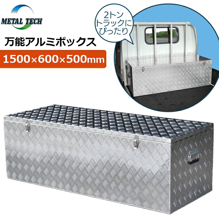 【法人限定】 2tトラック 荷台ボックス 万能アルミボックス 幅150cm 2トントラック 収納ボックス トラック 丈夫 アルミ縞板 荷台 ぴったり 1500&times;600&times;500mm TB-150 メタルテック｜Ｓ．Ｓ．Ｎ