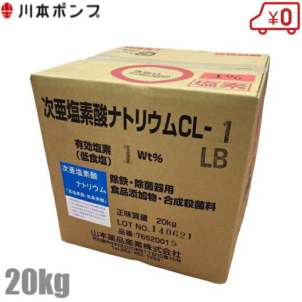 楽天市場】川本ポンプ 次亜塩素酸ナトリウム CL-1 濃度1% 20Kg 次亜塩素酸ソーダ 除菌器 部品 アクアクリーンMJ(D)形用 : Ｓ．Ｓ．Ｎ