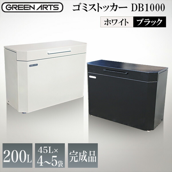ゴミストッカー 室外 紙くずかご 今めかしい 上蓋付き添い人 身寄り用 ゴミステイション ゴミ在り場所 ボックス席 ゴミ庫入れ庫 寄せあつめる住み処 砂ぼこり手押し車 砂ぼこりボックス席 屋根裏部屋 小型 車宿り 納める DB1000 200L
